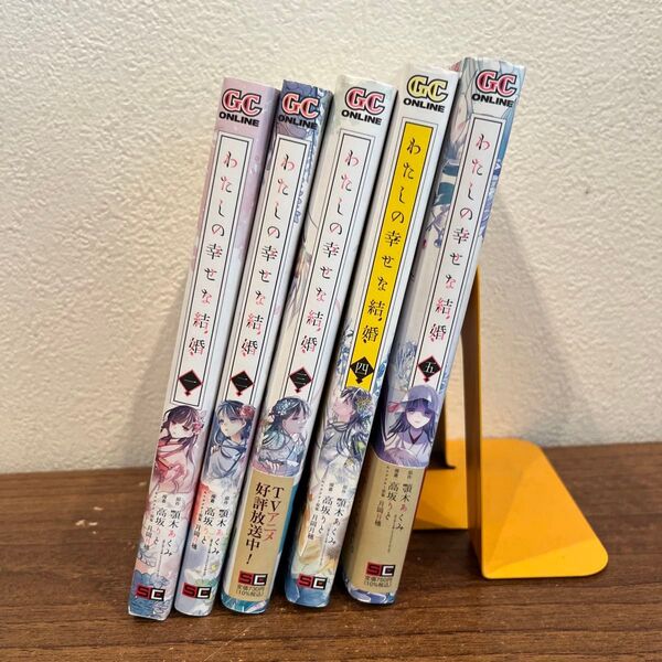 わたしの幸せな結婚 1〜5 (ガンガンコミックスONLINE) 顎木あくみ/原作 高坂りと/漫画 月岡月穂/キャラクター原案