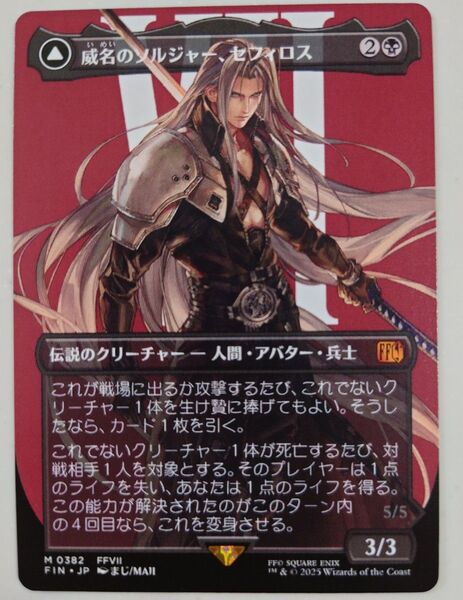 MTG FF 威名のソルジャー、セフィロス ボーダーレス