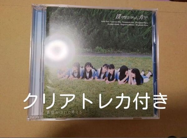 初回盤Type-B 僕が見たかった青空 CD+Blu-ray/青空について考える ランダムクリアトレカ付き④