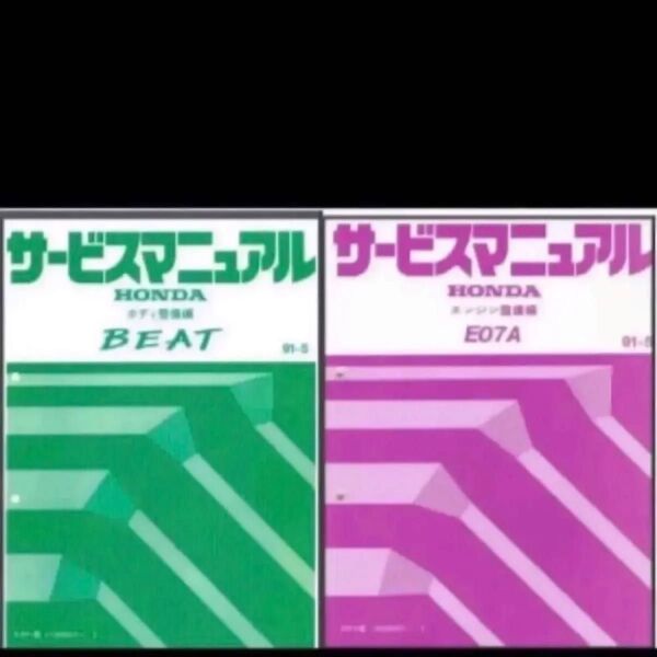 New ホンダビート PP1 サービスマニュアル&パーツリスト12種類 エンジン整備書 ボディ整備編 E07A JA4