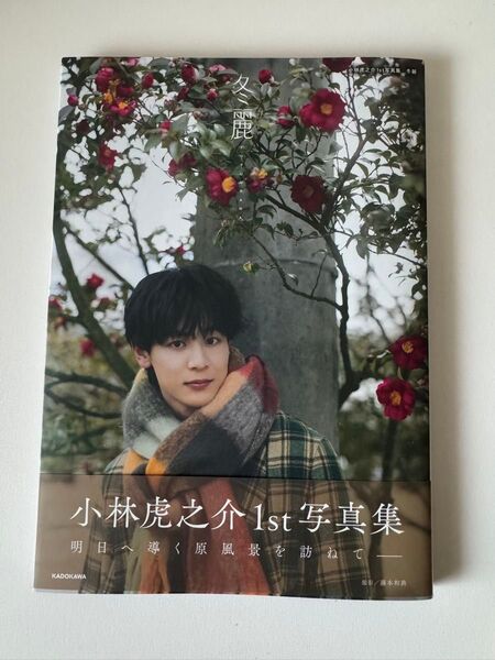 小林虎之介1st写真集 冬麗