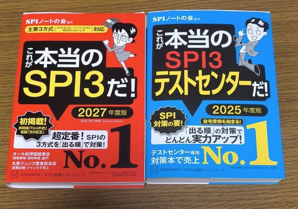 これが本当のSPI3だ! 2027年度版 (本当の就職テストシリーズ) SPIノートの会/編著