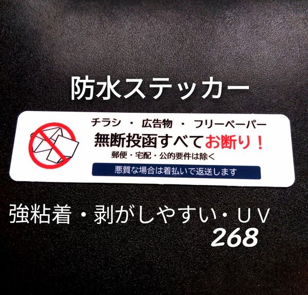 匿名配送&追跡可能!チラシ広告投函禁止お断りステッカーシール ポスティング警告