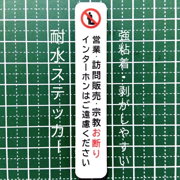 匿名配送&追跡可能!訪問販売 宗教勧誘セールス禁止お断りステッカーシール ドア玄関ポスト