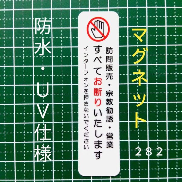 マグネット 匿名配送&追跡可能!訪問販売 宗教勧誘セールス禁止お断りステッカー