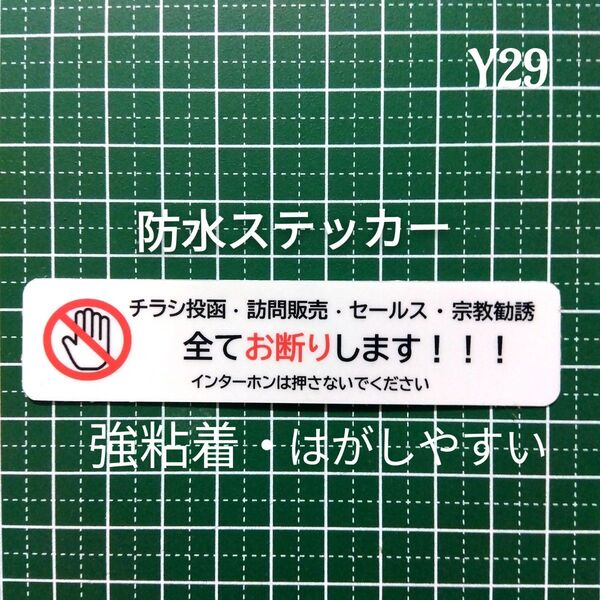 匿名配送&追跡可能!チラシ訪問販売セールス宗教勧誘禁止お断りステッカーシール 強粘着UV耐候!