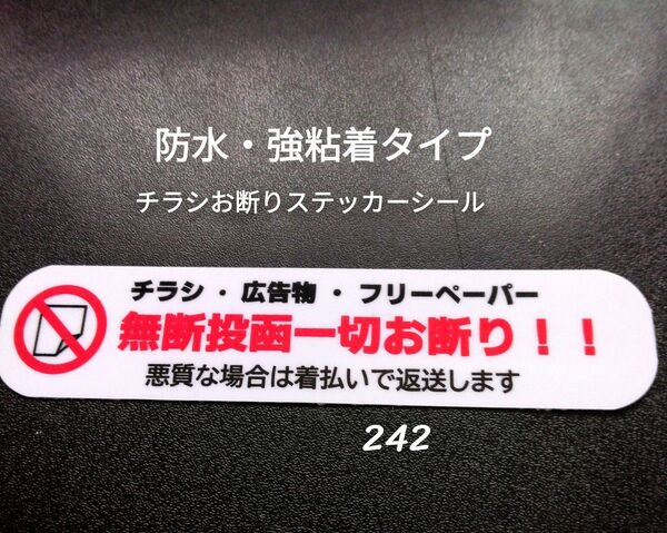 匿名配送&追跡可能!チラシ広告投函禁止お断りステッカーシール ポスティング警告禁止!
