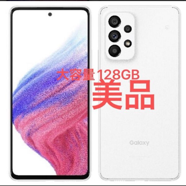 サムスン Galaxy A53 5G SCG15 大容量128 SIMフリー 美品