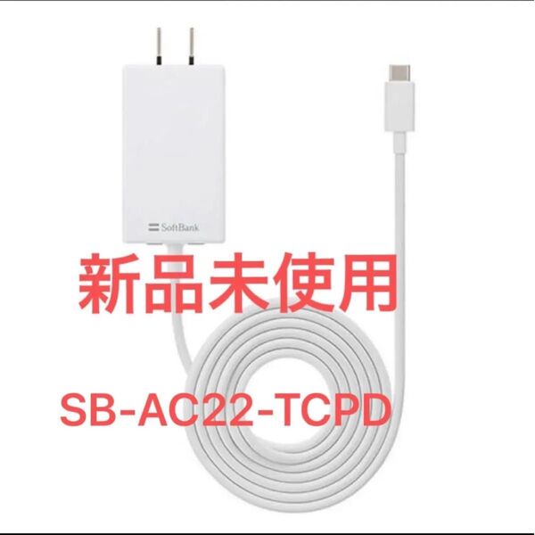 ソフトバンク 急速充電器 タイプc USB PD対応 USB Type-C(TM) ACアダプター SB-AC22-TCPD