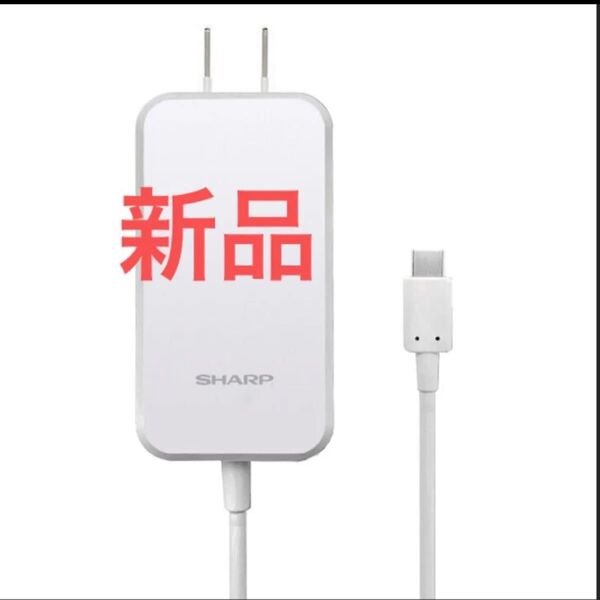 【SHARP純正】 スマートフォン用 USB Type-C PD 急速充電 ACアダプター SH-AC05 Type-C