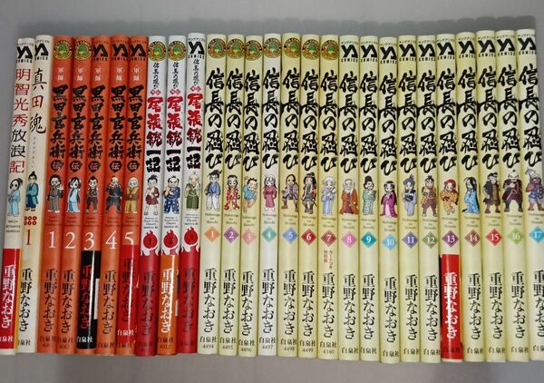 信長の忍び 1-17巻セット+尾張統一記+黒田官兵衛伝+真田魂+明智光秀放浪記 重野なおき 合計27冊 送料無料 匿名配送