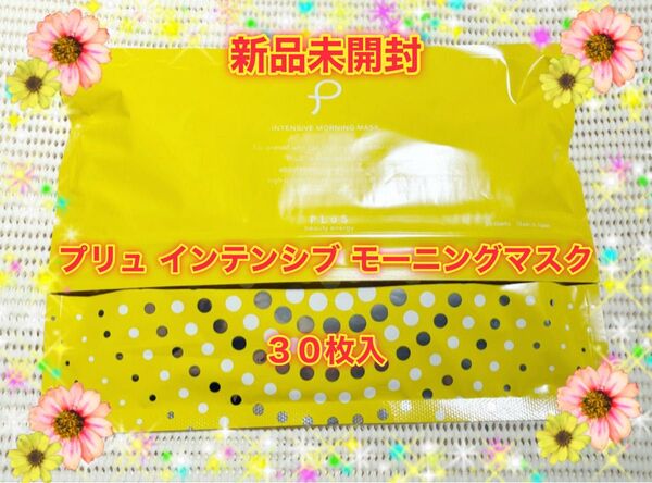 【新品未開封】パック シートマスク 朝用 大容量 PLuS / プリュ インテンシブ モーニングマスク 30枚入★1袋★