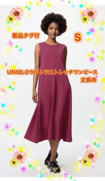 まもなく終了★クーポン使えます!【新品タグ付】UNIQLOウルトラストレッチワンピースSサイズ/ノースリーブ/丈長め/RED