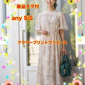 緊急セール!激可愛★新品タグ付★anySiS【洗える】フラワープリント ワンピース★エニィスィス花柄ワンピース★アイボリー