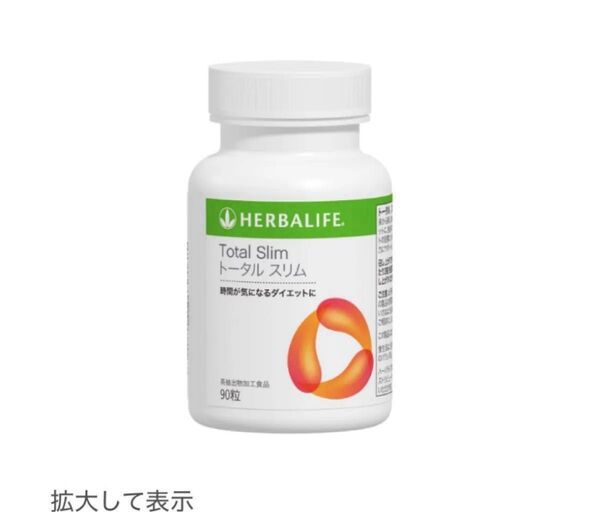 ハーバライフ トータルスリム 90粒