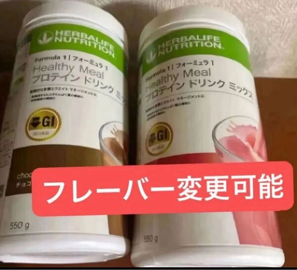 ハーバライフ 低GI プロテインドリンク 2本セット