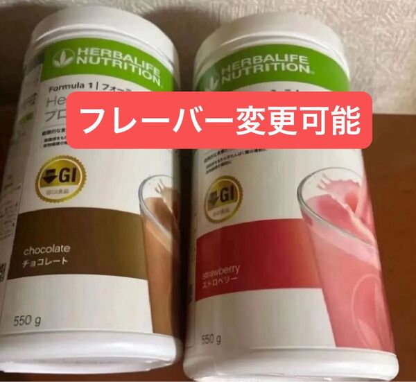 ハーバライフ 低GI プロテインドリンク 2本セット