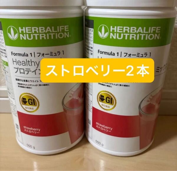 ハーバライフ 低GI プロテインドリンク ストロベリー 2本セット
