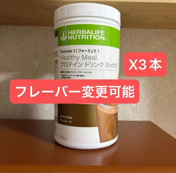 ハーバライフ 低GI プロテインドリンク チョコ 3本セット