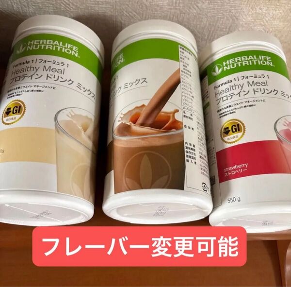 低GI プロテインドリンクミックス 3コセット ハーバライフ