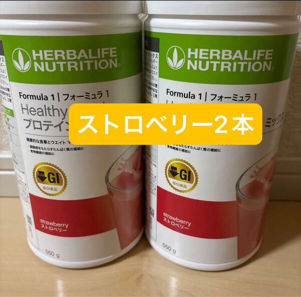ハーバライフ 低GI プロテインドリンク ストロベリー 2本セット