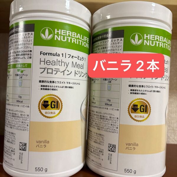 ハーバライフ 低GI プロテインドリンク 2本セット バニラ 2本