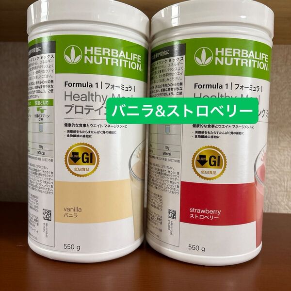ハーバライフ 低GI プロテインドリンク バニラ&ストロベリー 2本セット