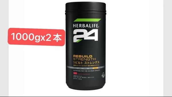 ハーバライフ24 リビルトストレングス※ ストロベリーショートケーキ 1,000g x2本