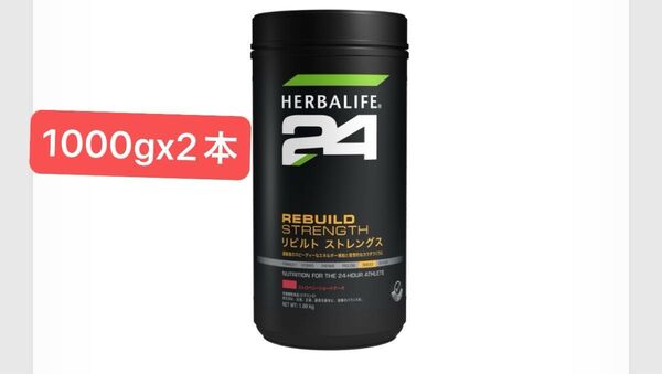 ハーバライフ24 リビルトストレングス※ ストロベリーショートケーキ 1,000g x2本