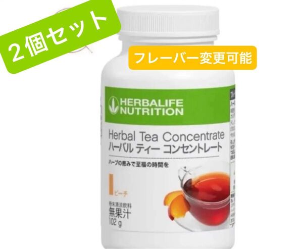 ハーバライフハーバルティーコンセントレート 2個セット