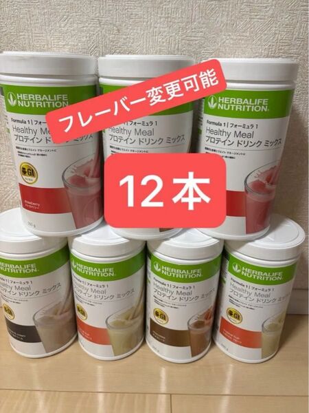 ハーバライフ 低GI プロテインドリンクミックス 12本セット