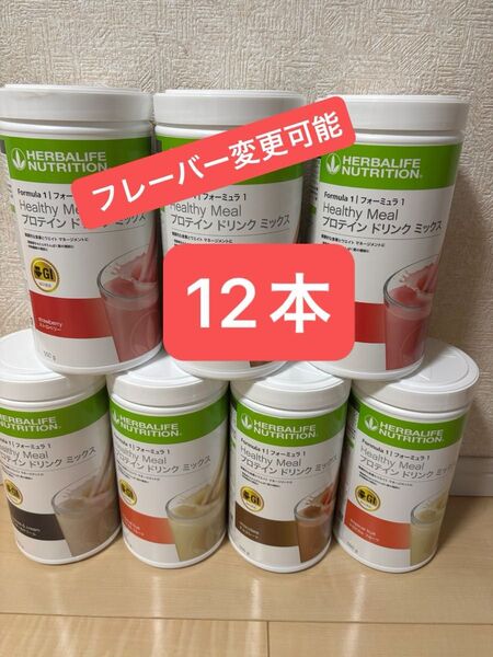 ハーバライフ 低GI プロテインドリンクミックス 12本セット