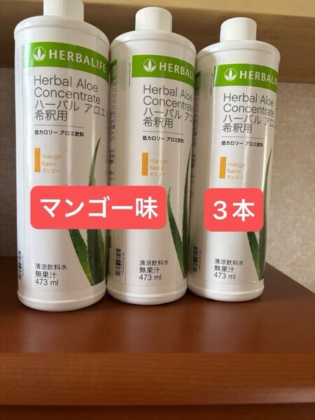 ハーバライフ ハーバライフアロエ コンセプト ドリンク3本セット