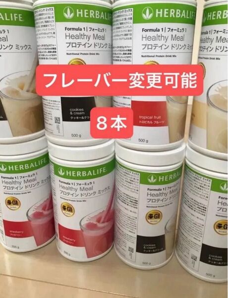 ハーバライフ 低GI プロテインドリンクミックス 8本セット