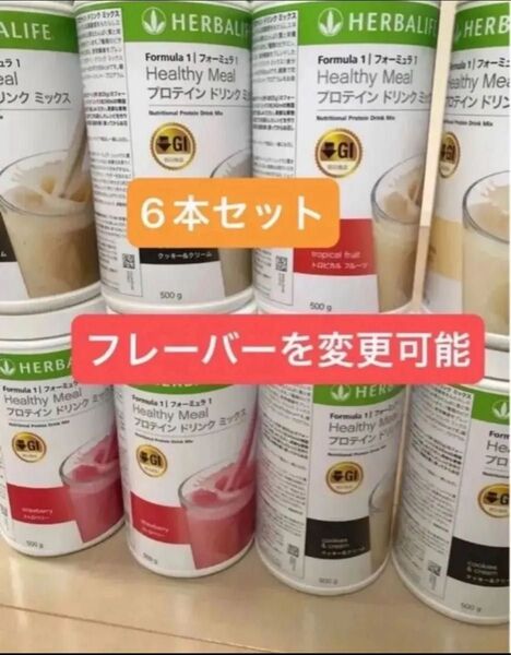 ハーバライフ 低GI プロテインドリンクミックス 6本セット