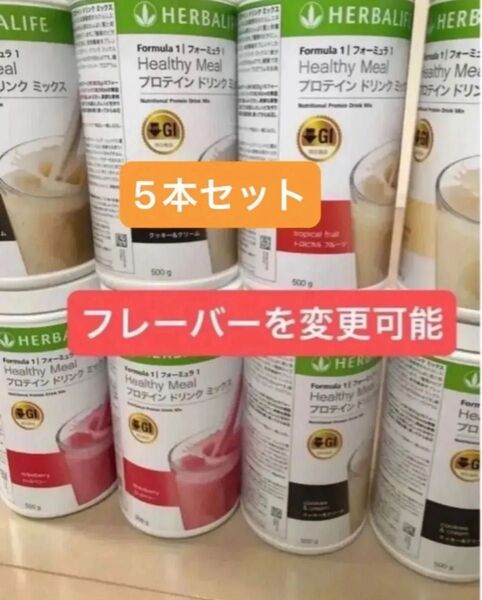 ハーバライフ 低GI プロテインドリンクミックス 5本セット