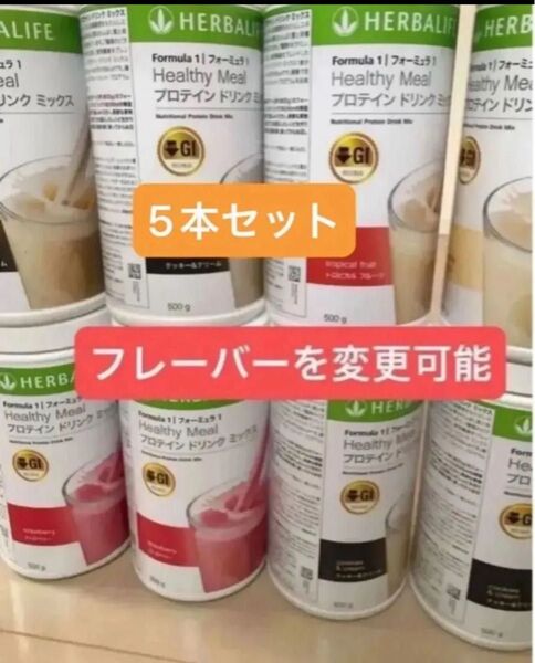 ハーバライフ 低GI プロテインドリンクミックス 5本セット