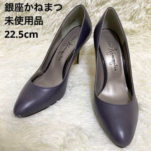 【未使用品】銀座かねまつ ポインテッドトゥ レザーパンプス 紫 パープル 日本製 22.5cm