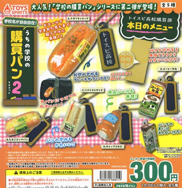 ★ラストワン★ 学校名が自由自在!うちの学校の購買パンマスコット2 全5種コンプリート