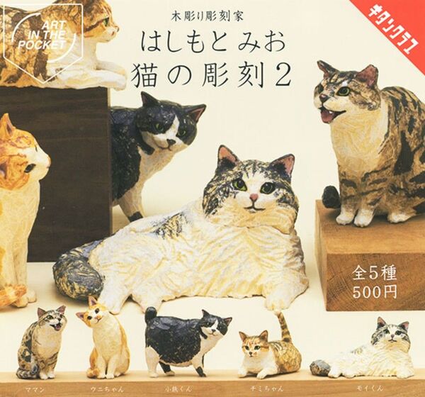 AIP はしもとみお 猫の彫刻 2 全5種セット