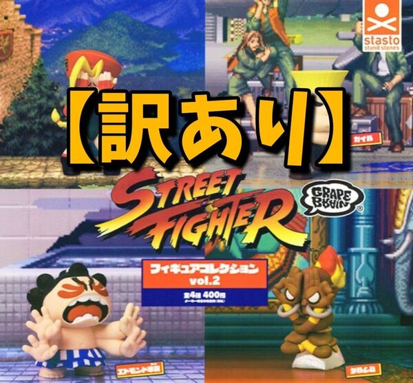 【訳あり①】STREET FIGHTER×GRAPE BRAIN フィギュアコレクション vol.2 全4種セット