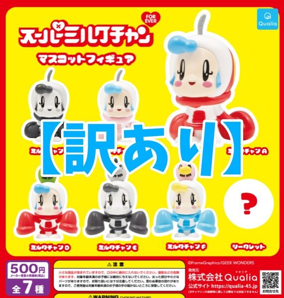 【訳あり】スーパーミルクチャン FOREVER マスコットフィギュア シークレット込み全7種コンプリート