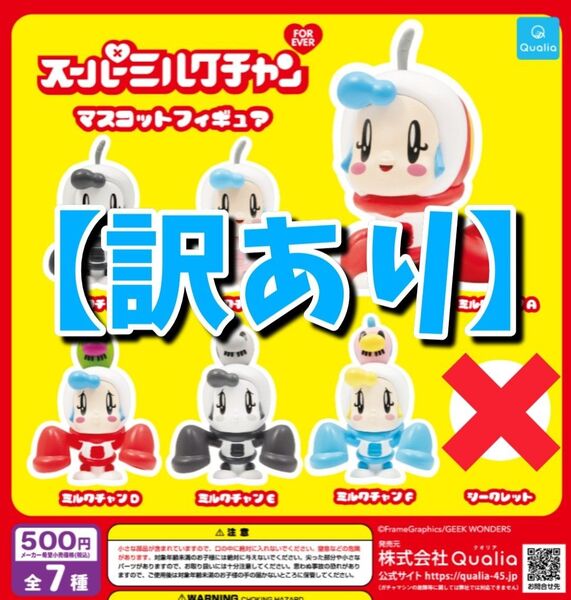 【訳あり】スーパーミルクチャン FOREVER マスコットフィギュア 6種セット