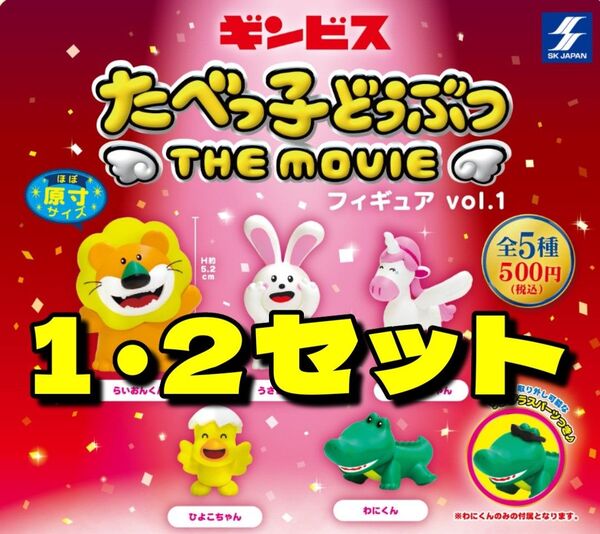 【美品オススメ】たべっ子どうぶつ THE MOVIE フィギュアvol.1・vol.2 全10種コンプリートセット