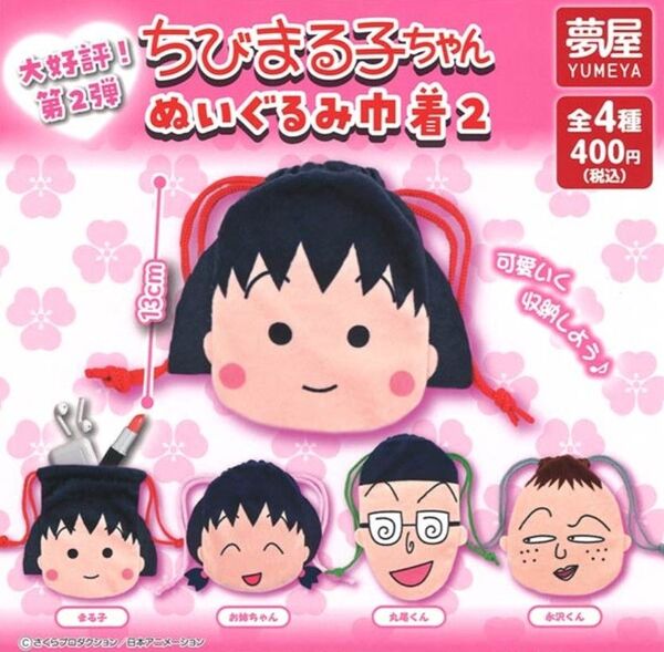 ちびまる子ちゃんぬいぐるみ巾着2 全4種セット