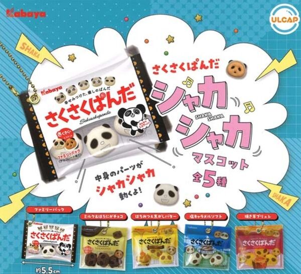 さくさくぱんだ シャカシャカマスコット 全5種
