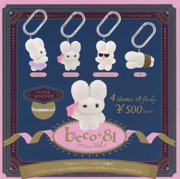 beco+81 フィギュアマスコット Vol.1 全4種コンプリート