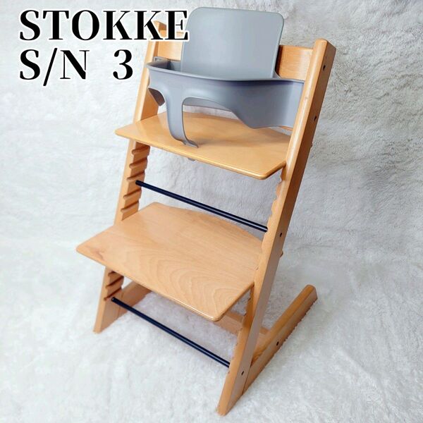 【美品】STOKKE TRIPPTRAPP トリップトラップ ベビーチェア ベビーセット ナチュラル シリアル3 北欧家具