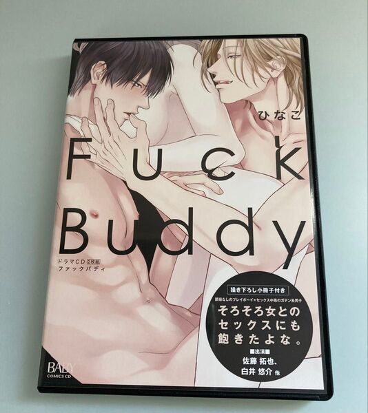 Fuck Buddy ひなこ先生 ドラマCD