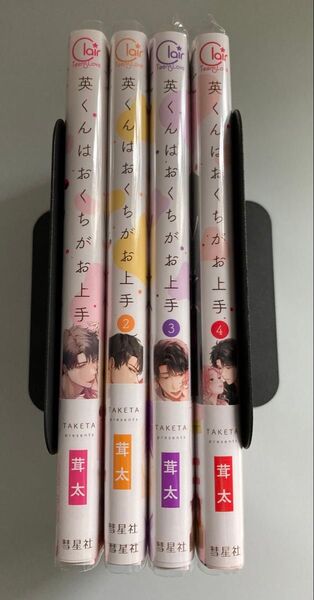 英くんはおくちがお上手 既刊セット